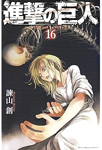 進撃の巨人(17) (講談社コミックス) | 諫山 創 |本 | 通販 | Amazon